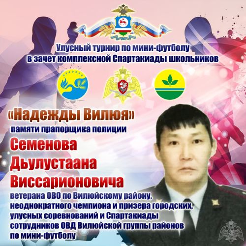 Для школьников Вилюйского района росгвардейцами проведены соревнования по мини-футболу памяти ветерана ОВО Дьулустаана Семенова