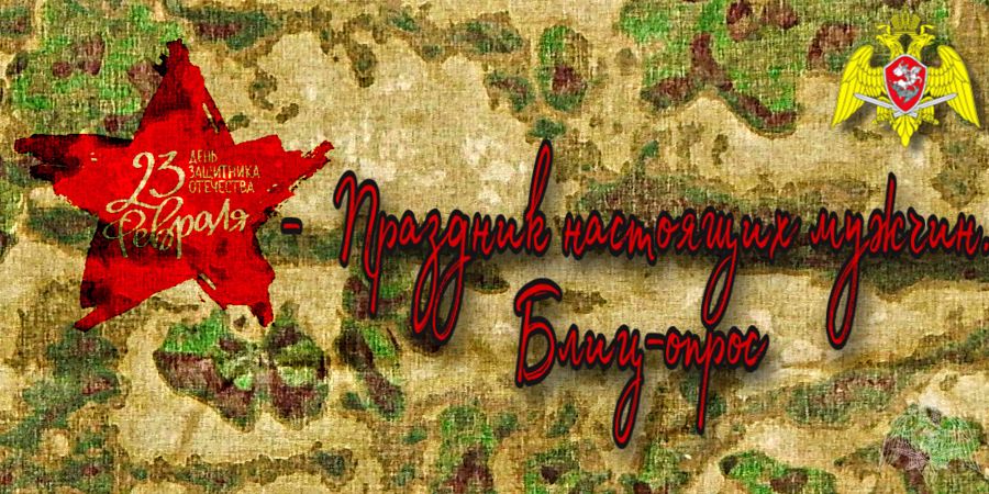 Росгвардейцы территориального Управления Росгвардии отвечают на вопрос о значении в их жизни Дня защитника Отечества 