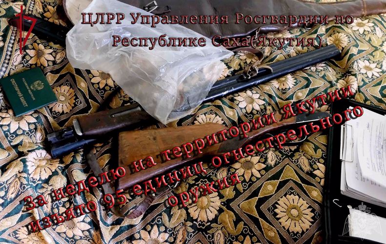 За неделю на территории Якутии изъято 95 единиц огнестрельного оружия 