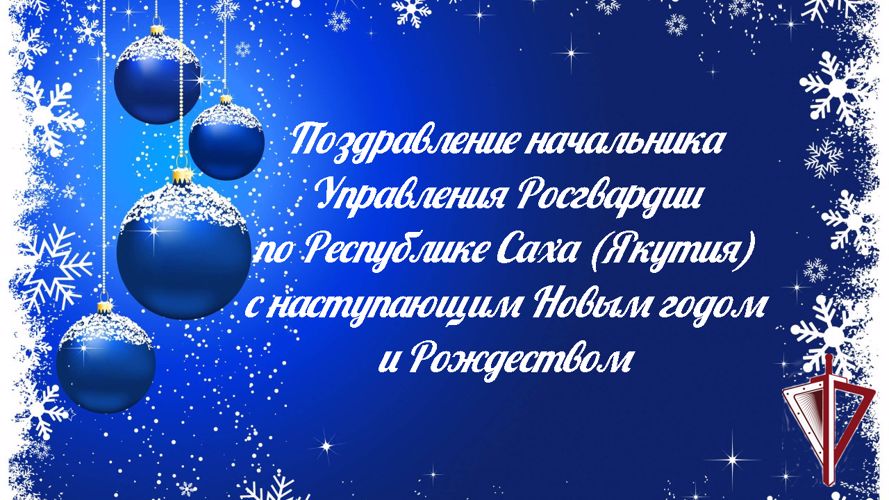 Начальник Управления Росгвардии по Республике Саха (Якутия) полковник полиции Алексей Гарагуля поздравляет росгвардейцев и жителей республики с наступающим Новым годом и Рождеством