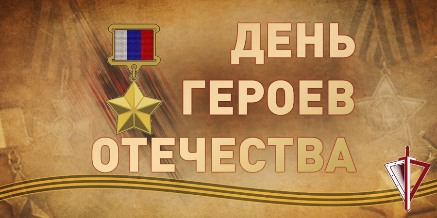 Генерал армии Виктор Золотов поздравил героев России и кавалеров ордена Святого Георгия с Днем героев Отечества