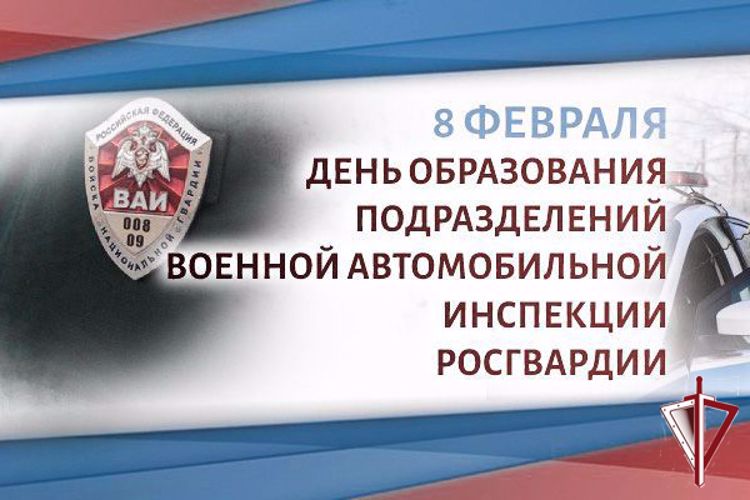 Военной автомобильной инспекции Росгвардии исполнилось 27 лет