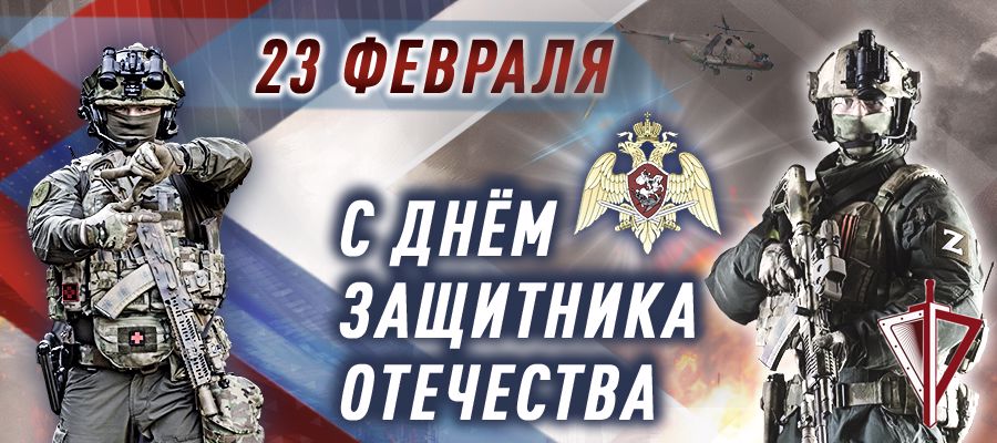 Поздравление директора Росгвардии генерала армии Виктора Золотова с Днем защитника Отечества