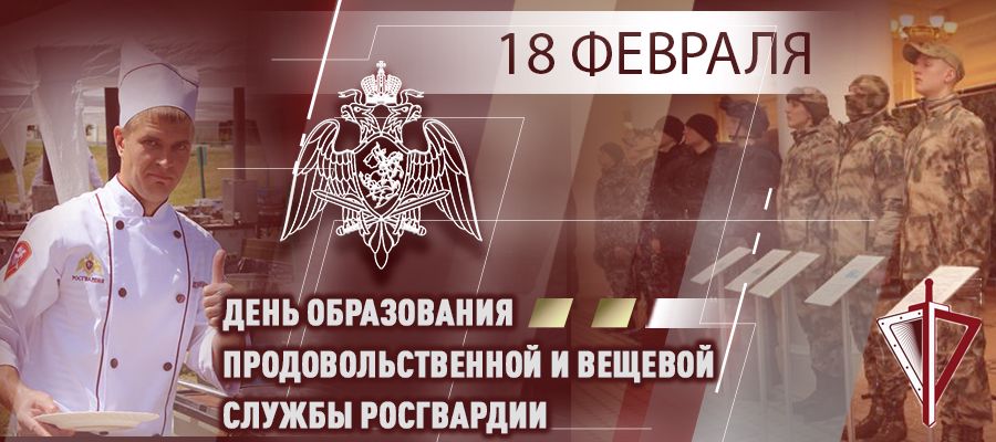 Заместитель директора Росгвардии генерал-полковник Алексей Кузьменков поздравил личный состав продовольственной и вещевой службы с днем образования