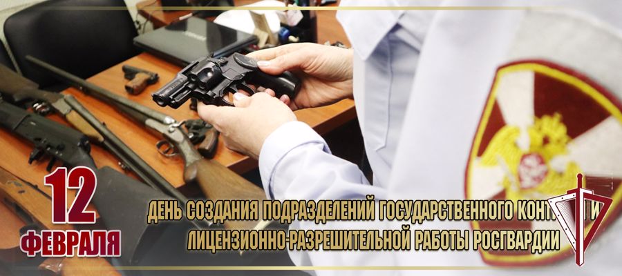 Полковник полиции Алексей Гарагуля поздравляет личный состав подразделений лицензионно-разрешительной работы и государственного контроля Росгвардии с профессиональным праздником