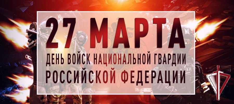 Поздравление начальника Управления Росгвардии по Республике Саха (Якутия) полковника полиции Алексея Гарагули с Днем войск национальной гвардии Российской Федерации