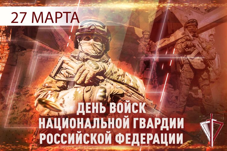 27 марта - День войск национальной гвардии Российской Федерации