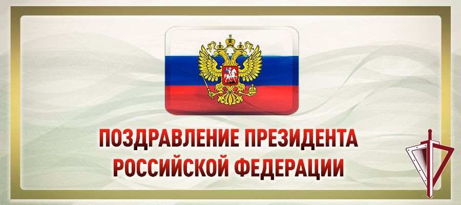 ОБРАЩЕНИЕ ПРЕЗИДЕНТА РОССИИ ПО СЛУЧАЮ ДНЯ ВОЙСК НАЦИОНАЛЬНОЙ ГВАРДИИ