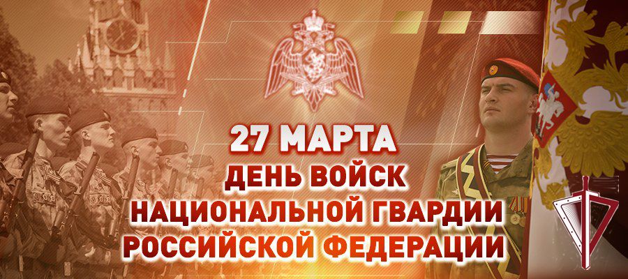 Поздравление директора Росгвардии генерала армии Виктора Золотова с Днем войск национальной гвардии Российской Федерации