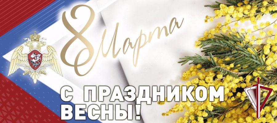 Поздравление генерала армии Виктора Золотова с Международным женским днем