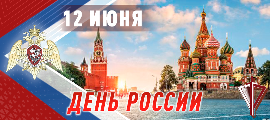 Поздравление директора Росгвардии генерала армии В.В. ЗОЛОТОВА личного состава Федеральной службы войск национальной гвардии Российской Федерации с Днем России