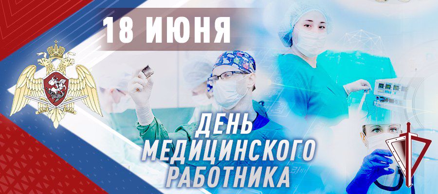 Генерал армии Виктор Золотов поздравил военнослужащих, сотрудников и ветеранов Росгвардии с Днем медицинского работника