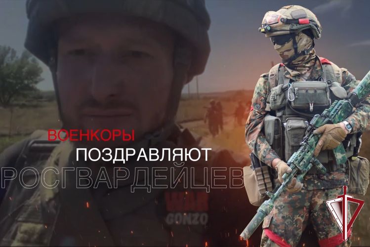 Военкоры поздравляют росгвардейцев с Днем России(видео)
