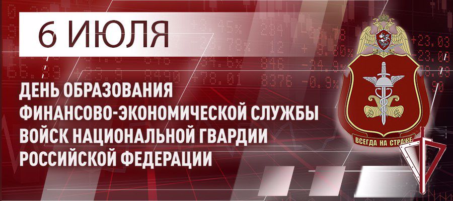 Генерал армии Виктор Золотов поздравил специалистов и ветеранов финансово-экономических подразделений Росгвардии с профессиональным праздником