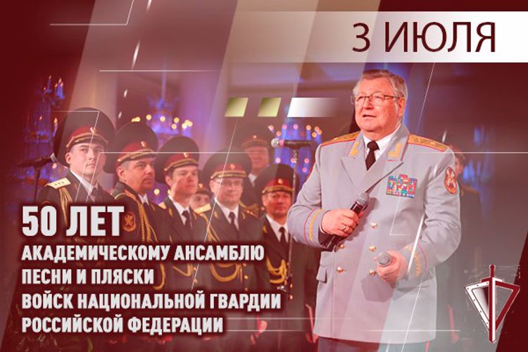 Академическому ансамблю песни и пляски войск национальной гвардии Российской Федерации исполнилось 50 лет