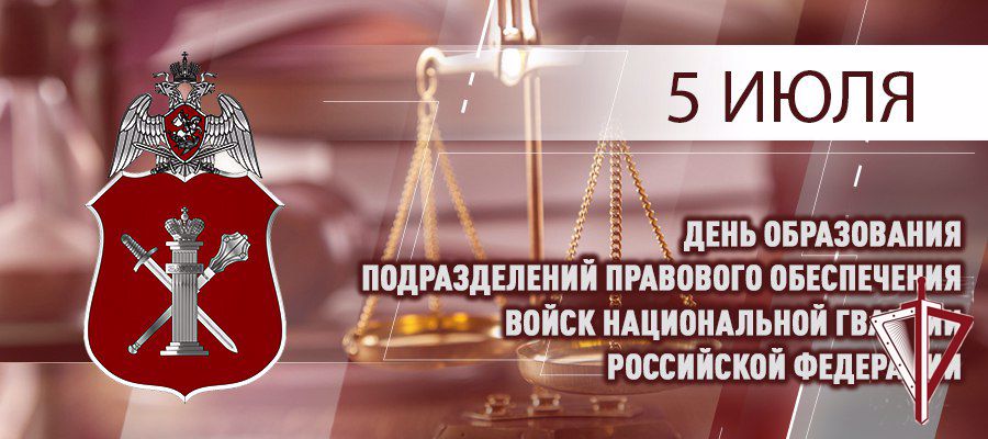 Генерал-полковник Олег Плохой поздравил специалистов юридической службы Росгвардии с профессиональным праздником