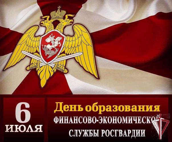 Командующий Восточным округом Росгвардии поздравил личный состав финансово-экономической службы с профессиональным праздником