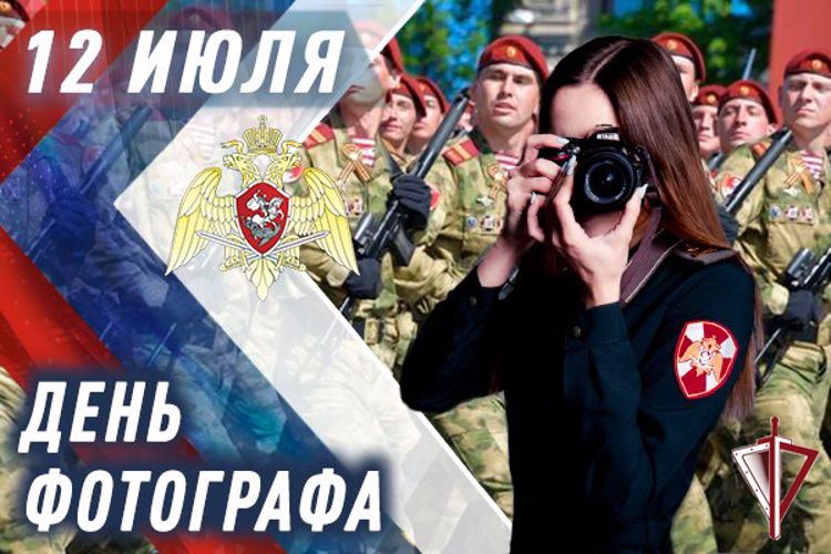 Фотокорреспонденты Росгвардии отмечают профессиональный праздник