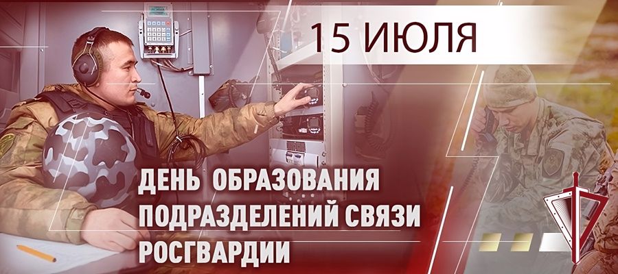Генерал-полковник Юрий Яшин поздравил специалистов связи Росгвардии с профессиональным праздником
