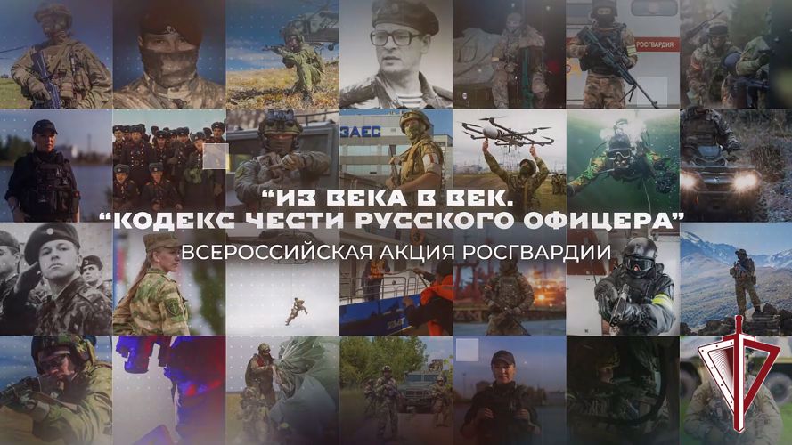 Росгвардейцы Восточного округа приняли участие в ведомственной акции «Из века в век. Кодекс чести русского офицера»