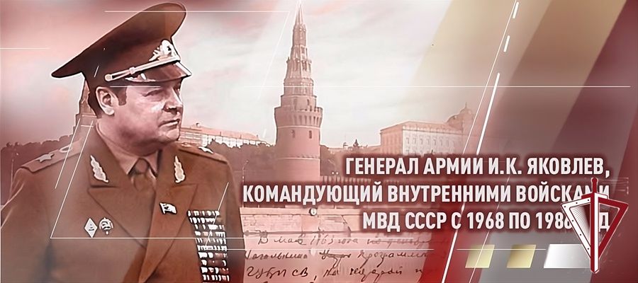 105 лет исполняется со дня рождения реформатора войск правопорядка генерала армии Ивана Яковлева
