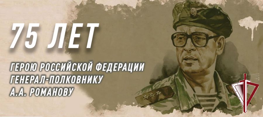 Герою России Анатолию Романову исполнилось 75 лет
