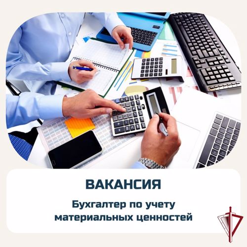 В Управлении Росгвардии открыта вакансия бухгалтера группы учета материальных средств