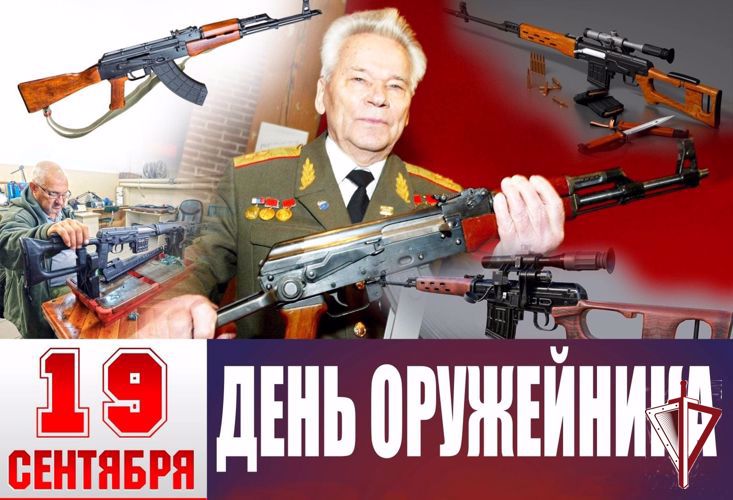 19 сентября в России отмечается День оружейника