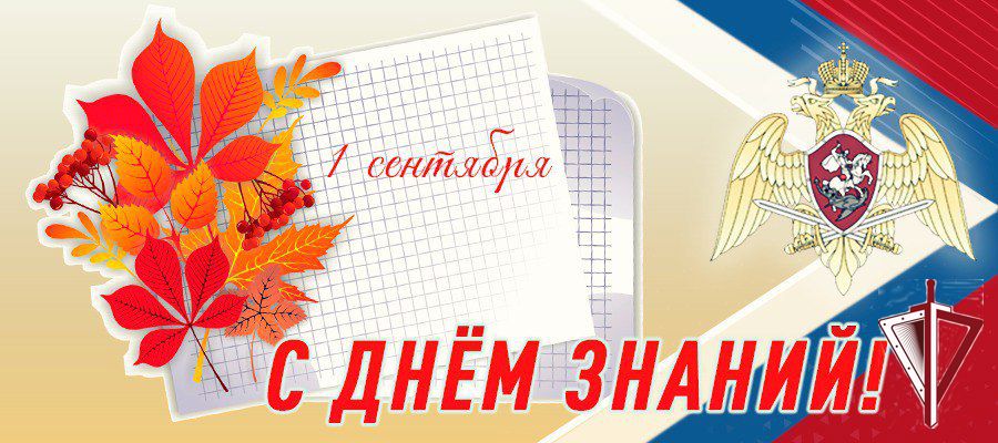 Генерал армии Виктор Золотов поздравил с Днем знаний преподавателей и учащихся ведомственных учебных заведений  