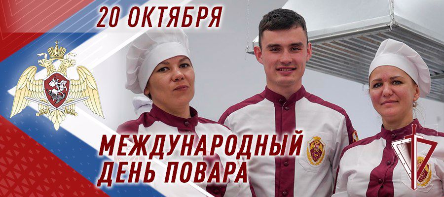 Военных поваров Росгвардии поздравили с международным днем повара в зоне СВО 