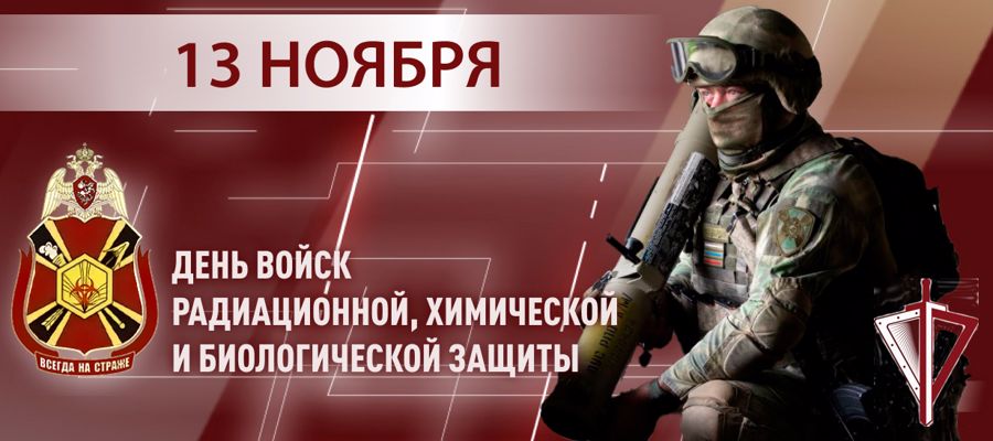 Генерал-полковник Юрий Яшин поздравил военнослужащих и ветеранов подразделений РХБ защиты с профессиональным праздником