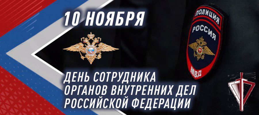 Генерал армии Виктор Золотов поздравил сотрудников и ветеранов органов внутренних дел Российской Федерации