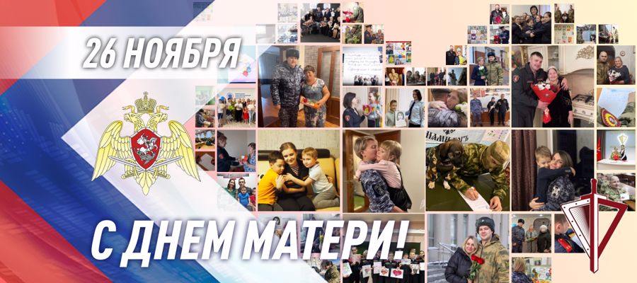 Посвященные Дню матери мероприятия проходят в Росгвардии
