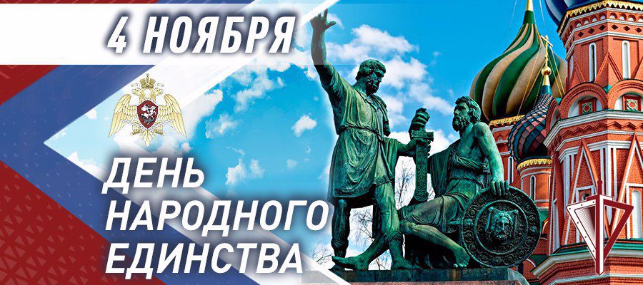 Генерал армии Виктор Золотов поздравил личный состав и ветеранов Росгвардии с Днем народного единства