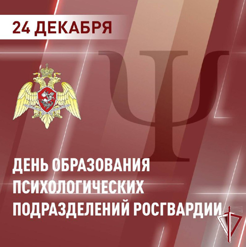 День образования психологических подразделений Росгвардии