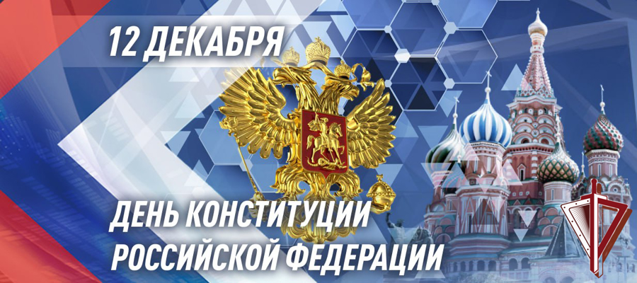 Генерал армии Виктор Золотов поздравил военнослужащих, сотрудников и ветеранов Росгвардии с Днем Конституции Российской Федерации