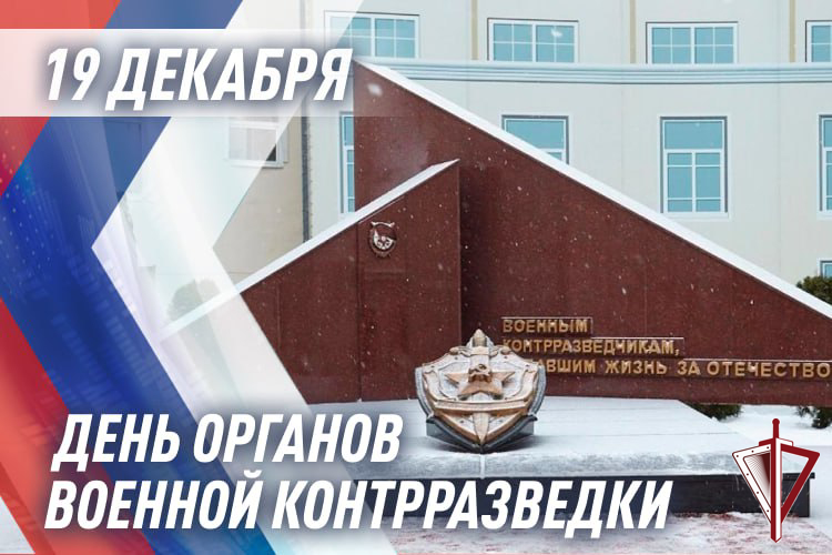 Органам военной контразведки ФСБ России 105 лет