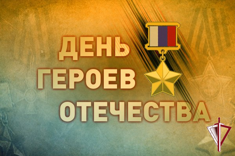 Директор Росгвардии генерал армии Виктор Золотов поздравил Героев Отечества  