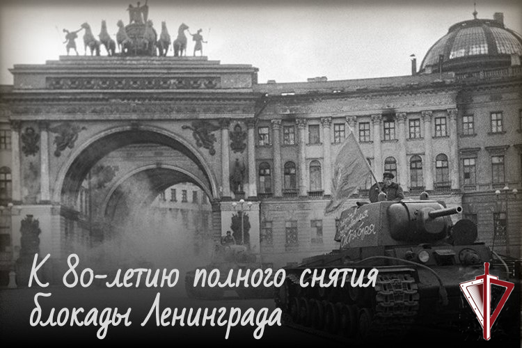 Росгвардия запускает специальный исторический проект к 80-летию полного снятия  блокады Ленинграда