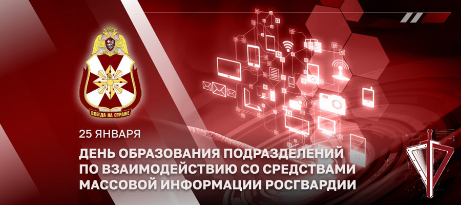 Генерал-лейтенант Алексей Воробьев поздравил личный состав подразделений Росгвардии по взаимодействию со СМИ с профессиональным праздником