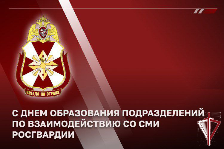Журналисты поздравляют специалистов пресс-служб Росгвардии с профессиональным праздником