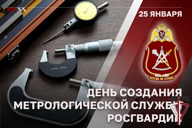 Метрологической службе Росгвардии исполнилось 29 лет