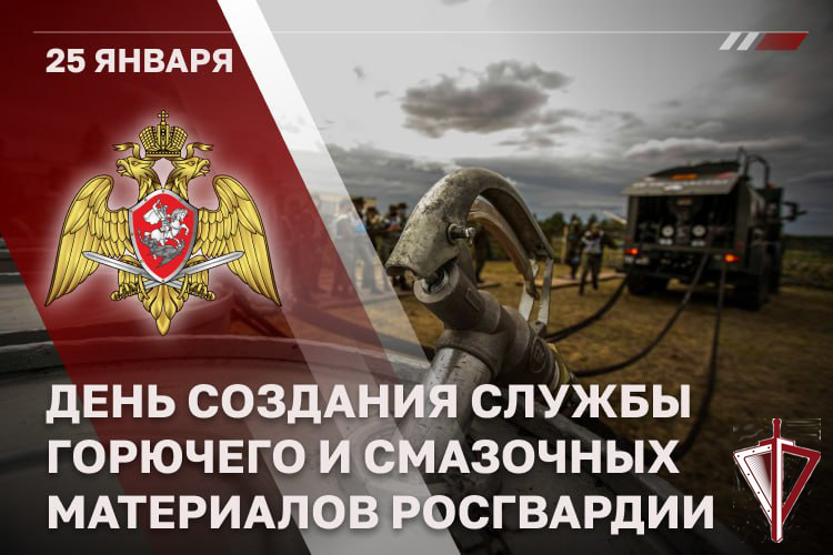 Специалисты службы горючего и смазочных материалов Росгвардии отмечают профессиональный праздник