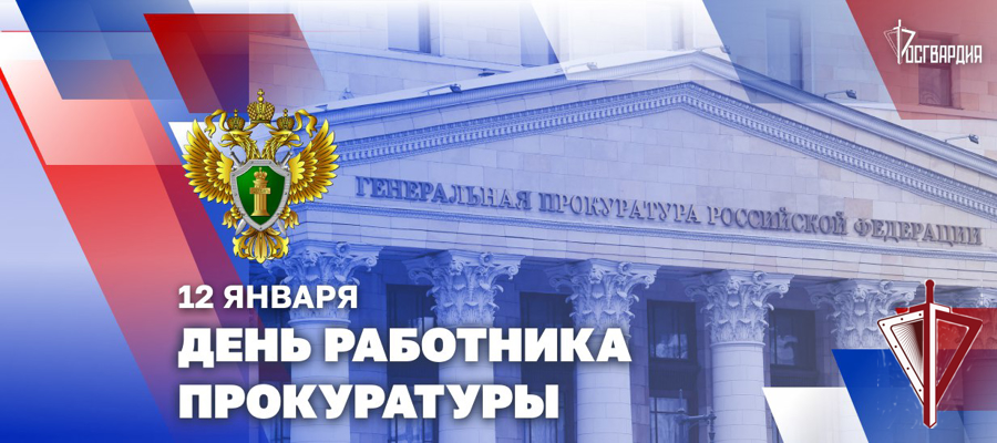Директор Росгвардии поздравил работников прокуратуры Российской Федерации с профессиональным праздником