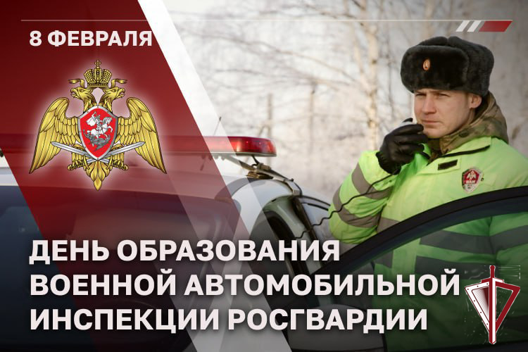 Военной автоинспекции Росгвардии исполнилось 28 лет