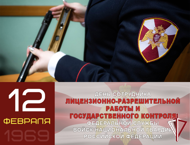 12 февраля 55-летие отмечают подразделения государственного контроля и лицензионно-разрешительной работы Росгвардии 