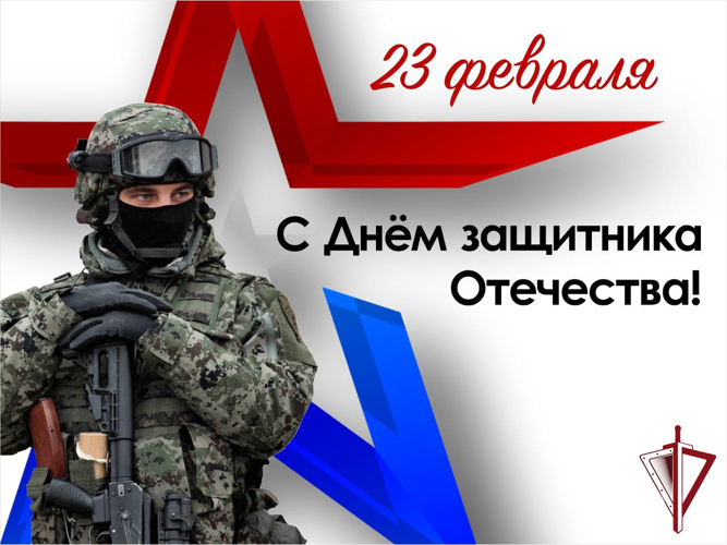 Поздравление начальника территориального Управления Росгвардии полковника полиции Сергея Челищева с Днем защитника Отечества