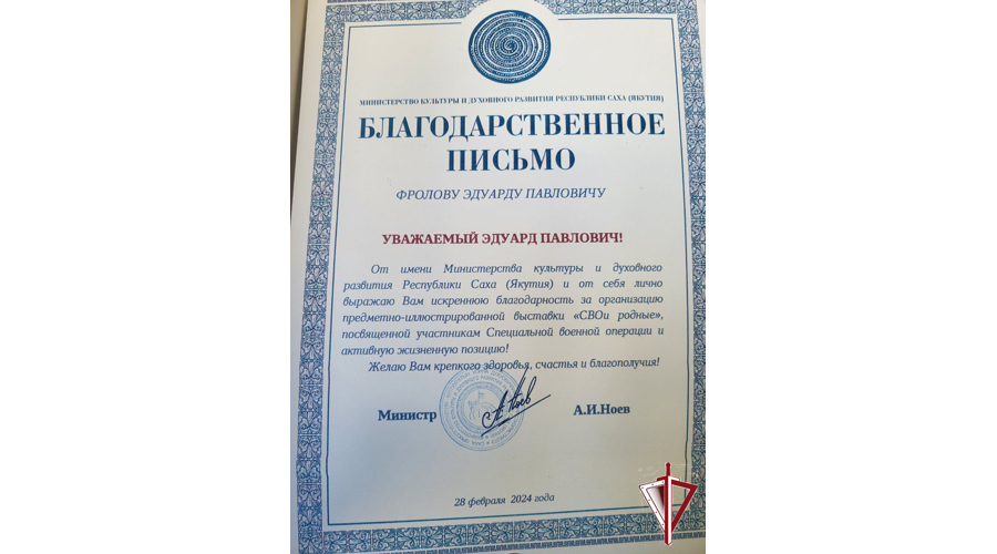 ОМОН «Бизон» награжден благодарностью Министерства культуры и духовного развития Якутии за участие в организации выставки «СВОи родные» 