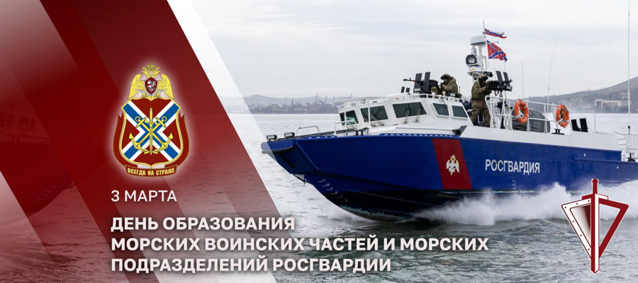 Генерал-полковник Юрий Яшин поздравил с профессиональным праздником моряков Росгвардии