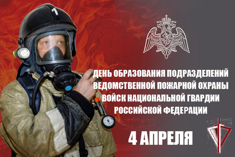 Сегодня отмечается день создания пожарной охраны Росгвардии 